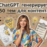 сделай_контент_план_месяц_10_минут_автоматизация_make