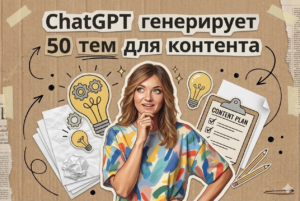 сделай_контент_план_месяц_10_минут_автоматизация_make